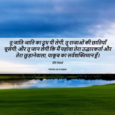 Picture 06 - यशायाह 60:16 HINIRV - तू जाति-जाति का दूध - Bible Verse Picture