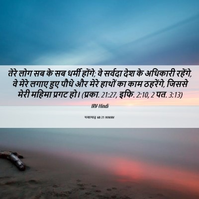 Picture 06 - यशायाह 60:21 HINIRV - तेरे लोग सब के सब - Bible Verse Picture