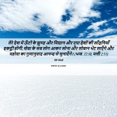 Picture 06 - यशायाह 60:6 HINIRV - तेरे देश में ऊँटों - Bible Verse Picture