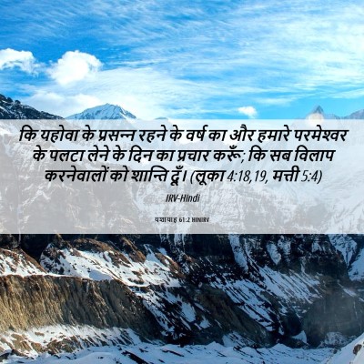 Picture 06 - यशायाह 61:2 HINIRV - कि यहोवा के - Bible Verse Picture