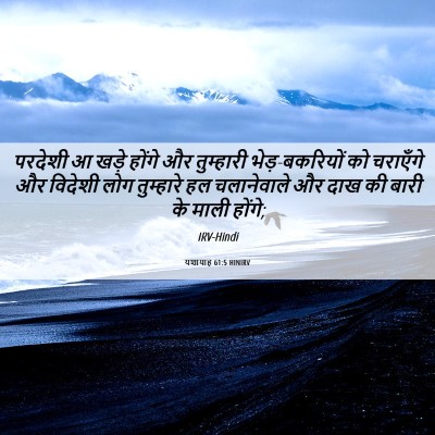 Picture 06 - यशायाह 61:5 HINIRV - परदेशी आ खड़े - Bible Verse Picture