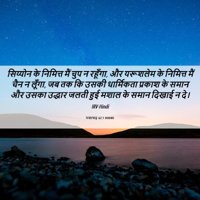 Picture 06 - यशायाह 62:1 HINIRV - सिय्योन के - Bible Verse Picture