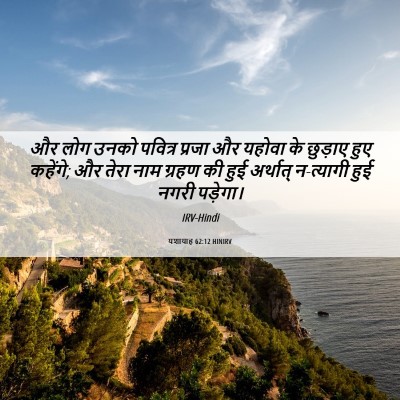 Picture 06 - यशायाह 62:12 HINIRV - और लोग उनको पवित्र - Bible Verse Picture