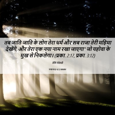 Picture 06 - यशायाह 62:2 HINIRV - तब जाति-जाति के लोग - Bible Verse Picture