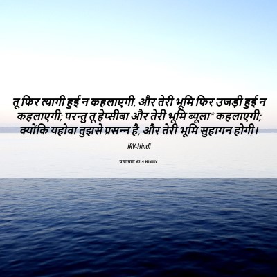 Picture 06 - यशायाह 62:4 HINIRV - तू फिर त्यागी हुई न - Bible Verse Picture