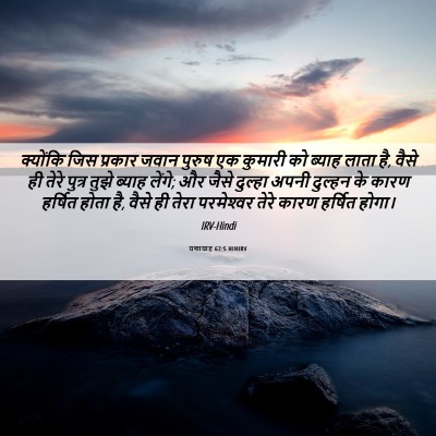 Picture 06 - यशायाह 62:5 HINIRV - क्योंकि जिस - Bible Verse Picture