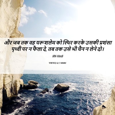 Picture 06 - यशायाह 62:7 HINIRV - और जब तक वह यरूशलेम - Bible Verse Picture