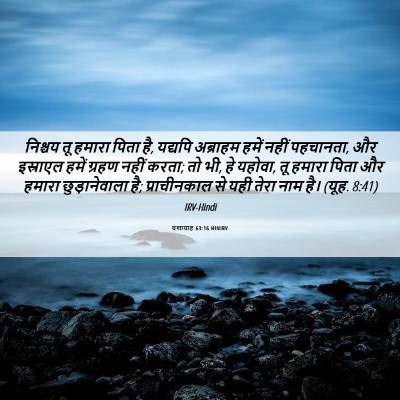 Picture 06 - यशायाह 63:16 HINIRV - निश्चय तू हमारा - Bible Verse Picture