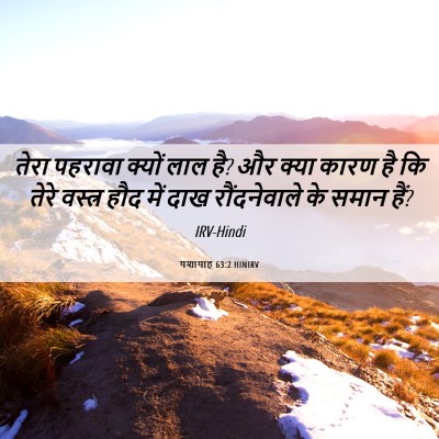 Picture 06 - यशायाह 63:2 HINIRV - तेरा पहरावा क्यों - Bible Verse Picture