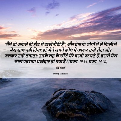 Picture 06 - यशायाह 63:3 HINIRV - “मैंने तो अकेले ही - Bible Verse Picture
