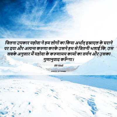 Picture 06 - यशायाह 63:7 HINIRV - जितना उपकार यहोवा - Bible Verse Picture