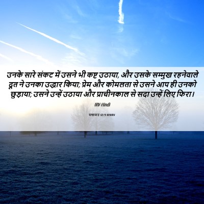 Picture 06 - यशायाह 63:9 HINIRV - उनके सारे संकट में - Bible Verse Picture