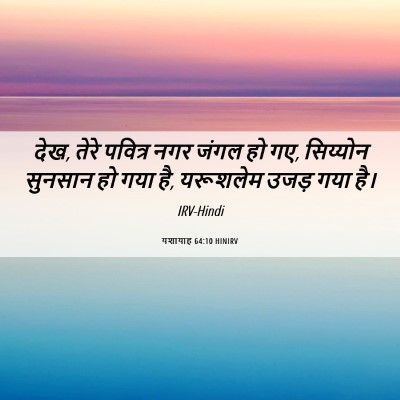 Picture 06 - यशायाह 64:10 HINIRV - देख, तेरे पवित्र - Bible Verse Picture