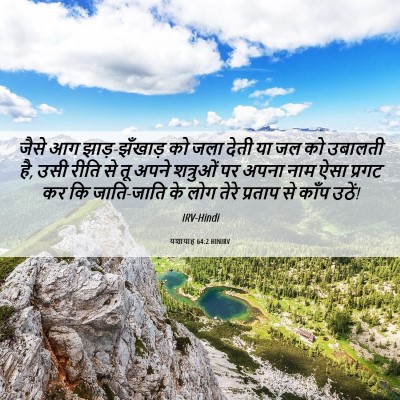 Picture 06 - यशायाह 64:2 HINIRV - जैसे आग - Bible Verse Picture