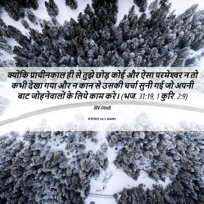 Picture 06 - यशायाह 64:4 HINIRV - क्योंकि - Bible Verse Picture