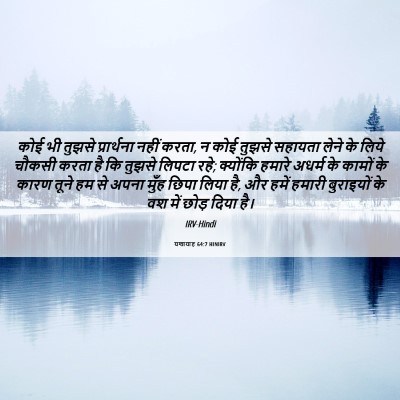 Picture 06 - यशायाह 64:7 HINIRV - कोई भी तुझसे - Bible Verse Picture