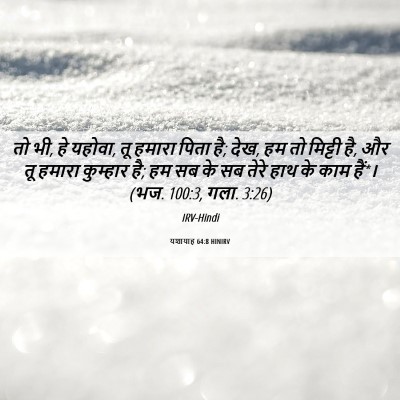 Picture 06 - यशायाह 64:8 HINIRV - तो भी, हे यहोवा, तू - Bible Verse Picture