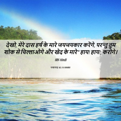 Picture 06 - यशायाह 65:14 HINIRV - देखो, मेरे दास हर्ष - Bible Verse Picture