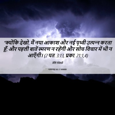 Picture 06 - यशायाह 65:17 HINIRV - “क्योंकि देखो, मैं - Bible Verse Picture