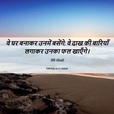 Picture 06 - यशायाह 65:21 HINIRV - वे घर बनाकर उनमें - Bible Verse Picture