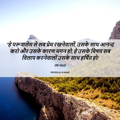 Picture 06 - यशायाह 66:10 HINIRV - “हे यरूशलेम से सब - Bible Verse Picture