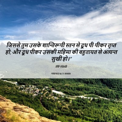 Picture 06 - यशायाह 66:11 HINIRV - जिससे तुम उसके - Bible Verse Picture
