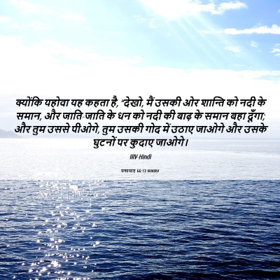 Picture 06 - यशायाह 66:12 HINIRV - क्योंकि यहोवा यह - Bible Verse Picture