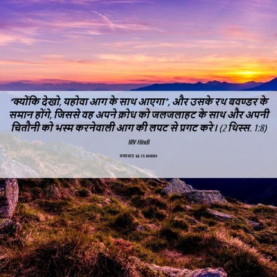 Picture 06 - यशायाह 66:15 HINIRV - “क्योंकि देखो, - Bible Verse Picture
