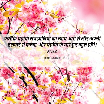Picture 06 - यशायाह 66:16 HINIRV - क्योंकि यहोवा सब - Bible Verse Picture