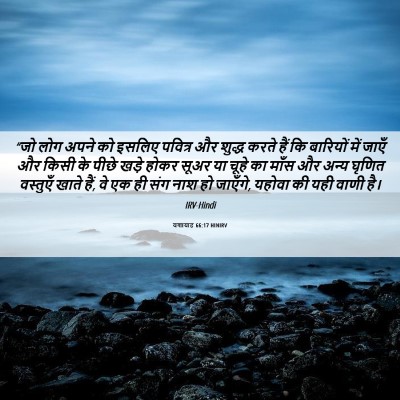 Picture 06 - यशायाह 66:17 HINIRV - “जो लोग अपने को - Bible Verse Picture