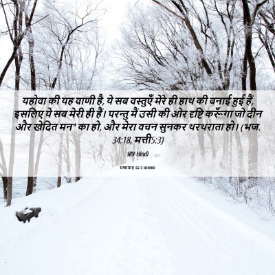 Picture 06 - यशायाह 66:2 HINIRV - यहोवा की यह वाणी - Bible Verse Picture
