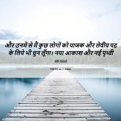Picture 06 - यशायाह 66:21 HINIRV - और उनमें से मैं कुछ - Bible Verse Picture