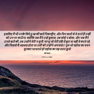 Picture 06 - यशायाह 66:4 HINIRV - इसलिए मैं भी उनके - Bible Verse Picture