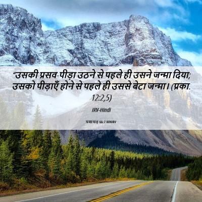 Picture 06 - यशायाह 66:7 HINIRV - “उसकी प्रसव-पीड़ा - Bible Verse Picture
