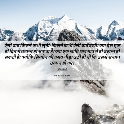 Picture 06 - यशायाह 66:8 HINIRV - ऐसी बात किसने कभी - Bible Verse Picture