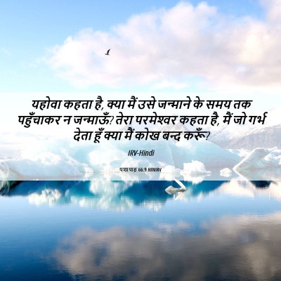 Picture 06 - यशायाह 66:9 HINIRV - यहोवा कहता है, क्या - Bible Verse Picture