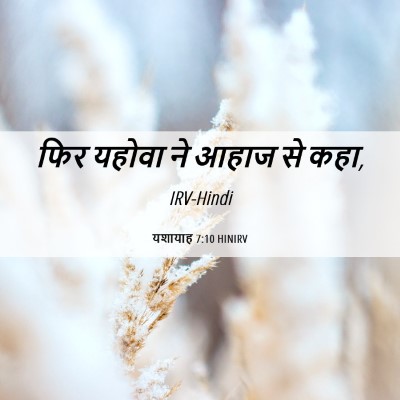 Picture 06 - यशायाह 7:10 HINIRV - फिर यहोवा ने आहाज - Bible Verse Picture