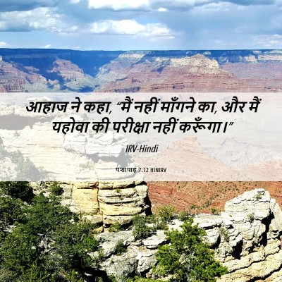 Picture 06 - यशायाह 7:12 HINIRV - आहाज ने कहा, “मैं - Bible Verse Picture