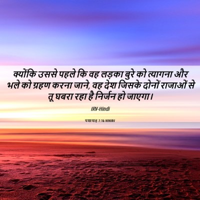 Picture 06 - यशायाह 7:16 HINIRV - क्योंकि उससे पहले - Bible Verse Picture