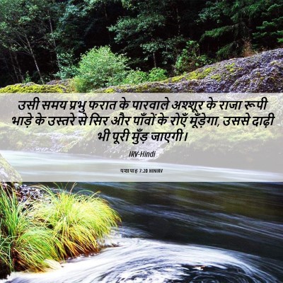 Picture 06 - यशायाह 7:20 HINIRV - उसी समय प्रभु फरात - Bible Verse Picture