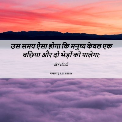 Picture 06 - यशायाह 7:21 HINIRV - उस समय ऐसा होगा कि - Bible Verse Picture