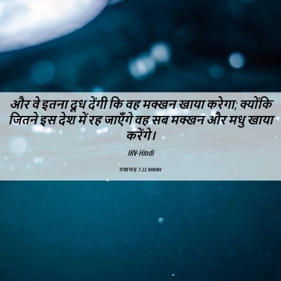 Picture 06 - यशायाह 7:22 HINIRV - और वे इतना दूध - Bible Verse Picture
