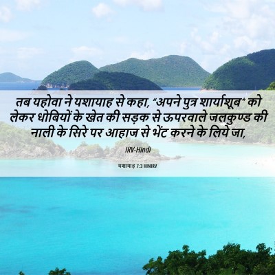 Picture 06 - यशायाह 7:3 HINIRV - तब यहोवा ने यशायाह - Bible Verse Picture