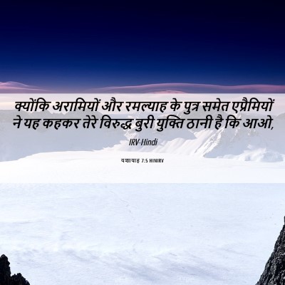 Picture 06 - यशायाह 7:5 HINIRV - क्योंकि अरामियों - Bible Verse Picture