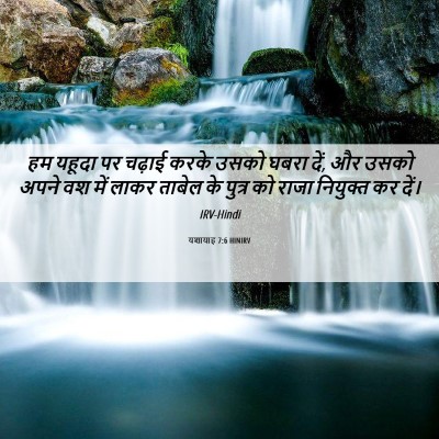 Picture 06 - यशायाह 7:6 HINIRV - हम यहूदा पर चढ़ाई - Bible Verse Picture