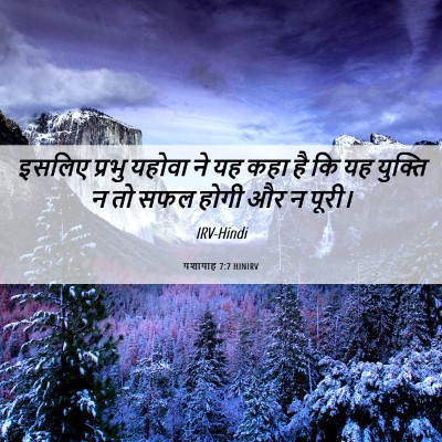 Picture 06 - यशायाह 7:7 HINIRV - इसलिए प्रभु यहोवा - Bible Verse Picture