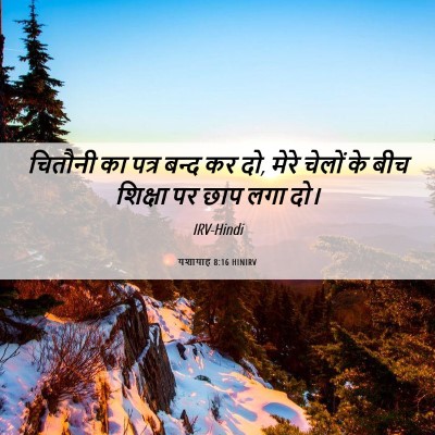 Picture 06 - यशायाह 8:16 HINIRV - चितौनी का पत्र - Bible Verse Picture