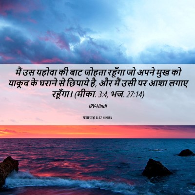 Picture 06 - यशायाह 8:17 HINIRV - मैं उस यहोवा की बाट - Bible Verse Picture