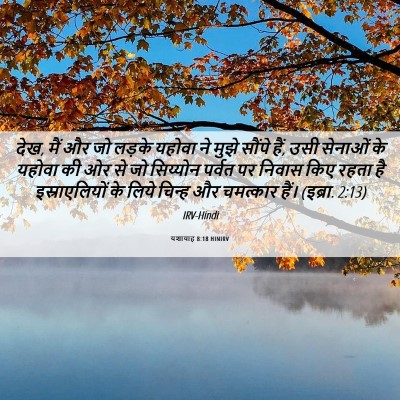 Picture 06 - यशायाह 8:18 HINIRV - देख, मैं और जो - Bible Verse Picture
