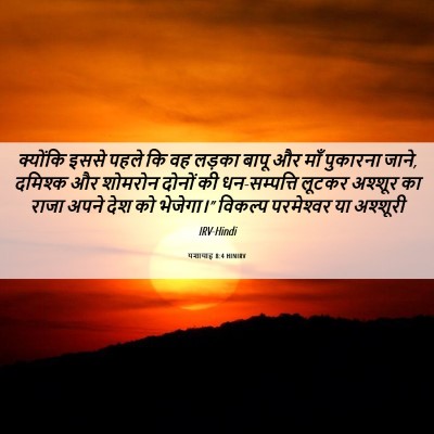 Picture 06 - यशायाह 8:4 HINIRV - क्योंकि इससे पहले - Bible Verse Picture